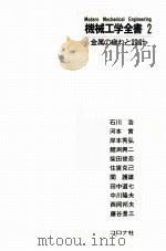 机械工学全书 2 金属の疲れと设计 日文 1982.07 PDF电子版封面 河本实著