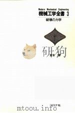 机械工学全书 3 破坏の力学 日文（1982.07 PDF版）