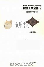机械工学全书 5 金属材料学2 日文（1982.07 PDF版）