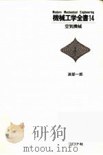 机械工学全书 14 空气机械 日文（1982.07 PDF版）