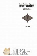 机械工学全书 21 切削加工法 日文（1982.07 PDF版）