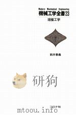 机械工学全书 23 溶接工学 日文（1982.07 PDF版）