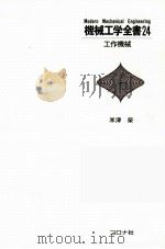 机械工学全书 24 工作机械 日文（1982.07 PDF版）