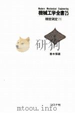 机械工学全书 25 精密测定1 日文（1982.07 PDF版）