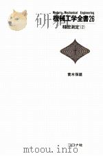机械工学全书 26 精密测定2 日文 1982.07 PDF电子版封面 青木保雄著
