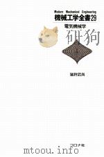 机械工学全书 29 电气机械学 日文（1982.07 PDF版）