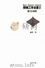 机械工学全书 31 电子计算机 日文（1982.07 PDF版）