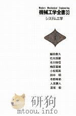 机械工学全书 33 システム工学 日文（1982.07 PDF版）