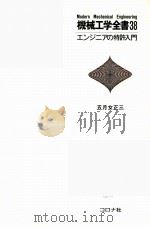 机械工学全书 38 ェンジニアの特许入门 日文（1982.07 PDF版）