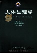 人体生理学（ PDF版）