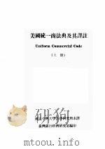 UNIFORM COMMERCIAL CODE  （上册）（1979 PDF版）