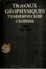 TRAVAUX GEOPHYSIQUES 28(1980) 1982 PDF电子版封面