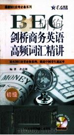 剑桥商务英语高频词汇精讲:初级 英文 PDF电子版封面 齐志刚