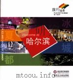 哈尔滨市旅游图鉴  英主（ PDF版）