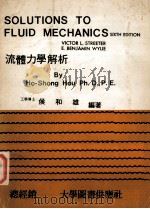 SOLUTIONS TO FLUID MECHANICS SIXTH EDITION PDF电子版封面 VICTOR L.STREETER E.BENJAMIN