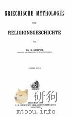 GRIECHISCHE MYTHOLOGIE UND RELIGIONSGESCHICHTE ERSTER BAND（1906 PDF版）