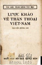 LUOC KHAO VE THAN THOAI VIET-NAM 1956 PDF电子版封面