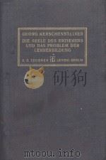 DIE SEELE DES ERZIEHERS UND DAS PROBLEM DER LEHRERBILDUNG ZWEITE AUFLAGE 1927 PDF电子版封面