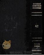 БОΛЬШАЯ СОВЕТСKAЯ ЗНЦИKΛОПЕДИЯ 42 PDF电子版封面