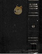 БОΛЬШАЯ СОВЕТСＫＡЯ　ЗНЦИＫΛОПЕДИЯ  43（ PDF版）