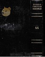 БОΛЬШАЯ СОВЕТСＫＡЯ　ЗНЦИＫΛОПЕДИЯ  44（ PDF版）