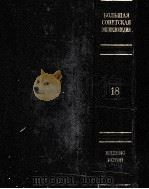 БОΛЬШАЯ СОВЕТСKAЯ ЗНЦИKΛОПЕДИЯ 18 PDF电子版封面