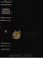 БОΛЬШАЯ СОВЕТСＫＡЯ　ЗНЦИＫΛОПЕДИЯ  11（ PDF版）