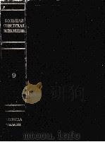 БОΛЬШАЯ СОВЕТСKAЯ ЗНЦИKΛОПЕДИЯ 9 PDF电子版封面
