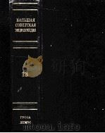 БОΛЬШАЯ СОВЕТСＫＡЯ　ЗНЦИＫΛОПЕДИЯ 13（ PDF版）
