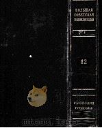 БОΛЬШАЯ СОВЕТСKAЯ ЗНЦИKΛОПЕДИЯ 12 PDF电子版封面