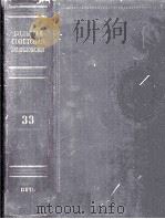 БОΛЬШАЯ СОВЕТСＫＡЯ　ЗНЦИＫΛОПЕДИЯ 33（ PDF版）