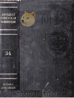БОΛЬШАЯ СОВЕТСＫＡЯ　ЗНЦИＫΛОПЕДИЯ 34（ PDF版）