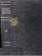 БОΛЬШАЯ СОВЕТСＫＡЯ　ЗНЦИＫΛОПЕДИЯ 35（ PDF版）