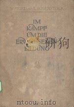 IM KAMPF UM DIE ERWACHSENENBILDUNG 1912-1926   1926  PDF电子版封面     