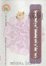 蒙医传统疗法大成：蒙古文（ PDF版）