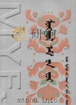 蒙药方剂 ：蒙古文（ PDF版）