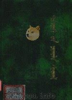 医宗要旨 ：蒙古文（ PDF版）