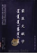 蒙医文献学  蒙古文（ PDF版）
