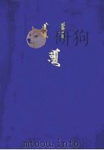 蒙医金匮  蒙古文（ PDF版）
