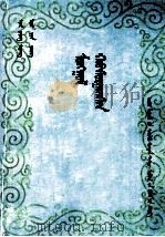 蒙藏汉合璧药名  蒙古文（ PDF版）