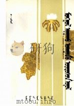 蒙医基础理论  蒙古文（ PDF版）