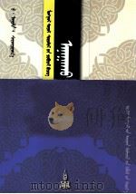 医学  克疾四素研究  蒙古文（ PDF版）