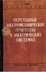 ПЕРЕХОДНЫЕ ЭЛЕКТРОМЕХАНИЧЕСКИЕ ПРОЦЕССЫ В ЭЛЕКТРИЧЕСКИХ СИСТЕМАХ PDF电子版封面