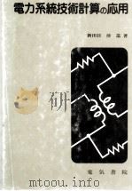 电力系统技术计算与应用（ PDF版）