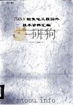 750KV 输变电工程国外技术资料汇编 第二分册 运行经验 上 英文（ PDF版）