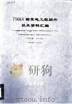 750KV 输变电工程国外技术资料汇编 第四分册 标准规范 英文（ PDF版）