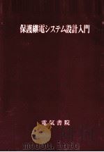 保护机电システム设计入门 英文　（ PDF版）