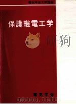 保护机电工学 英文（ PDF版）