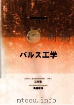 新编电气工学讲座  17  パルス工学（ PDF版）