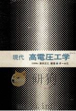 现代高电压工学（ PDF版）